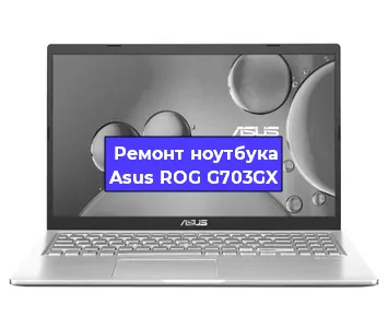 Замена жесткого диска на ноутбуке Asus ROG G703GX в Новосибирске